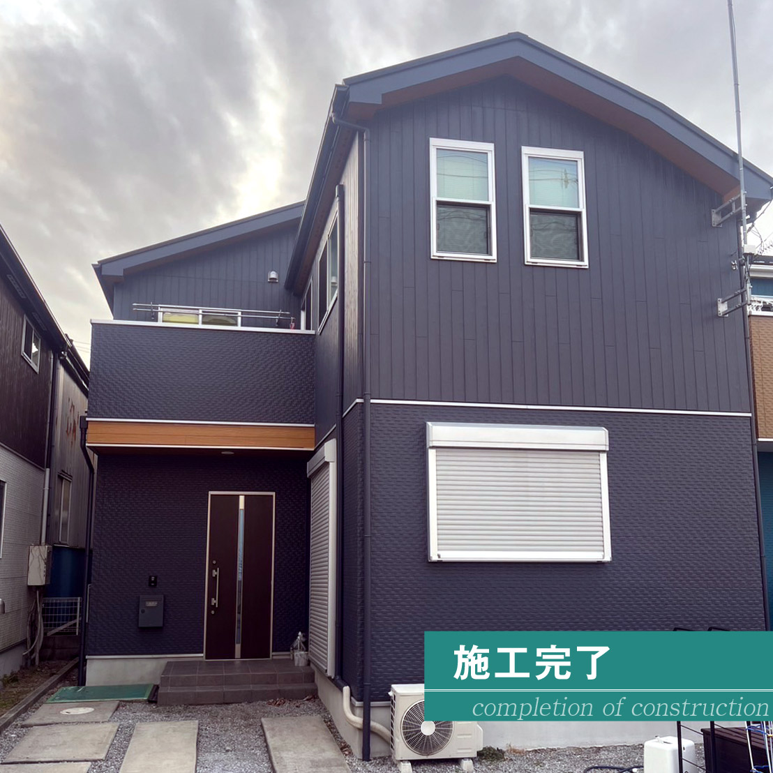 東京都足立区 E.N様 施工後